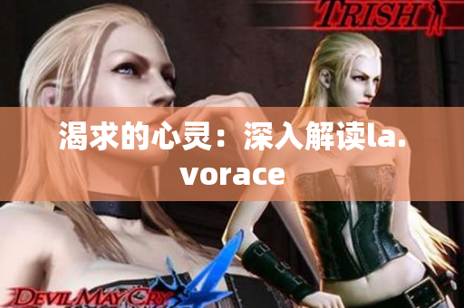 渴求的心灵：深入解读la.vorace