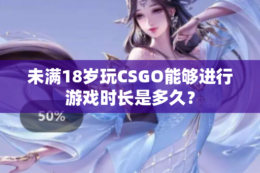 未满18岁玩CSGO能够进行游戏时长是多久？