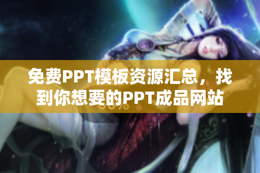 免费PPT模板资源汇总，找到你想要的PPT成品网站