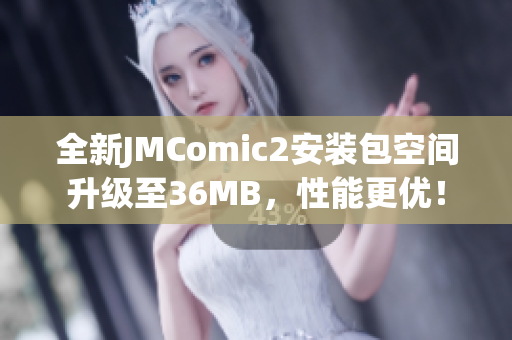 全新JMComic2安装包空间升级至36MB，性能更优！