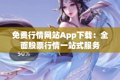 免费行情网站App下载：全面股票行情一站式服务