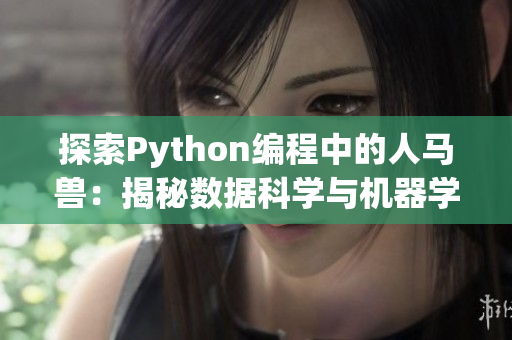 探索Python编程中的人马兽：揭秘数据科学与机器学习的多领域交融