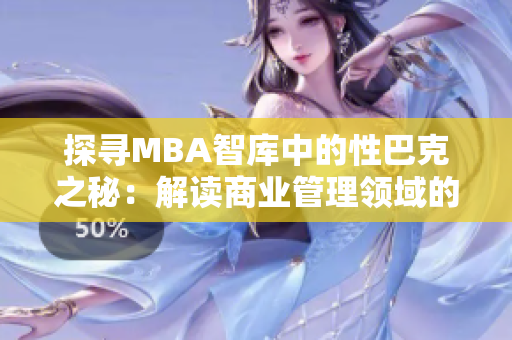 探寻MBA智库中的性巴克之秘：解读商业管理领域的新趋势