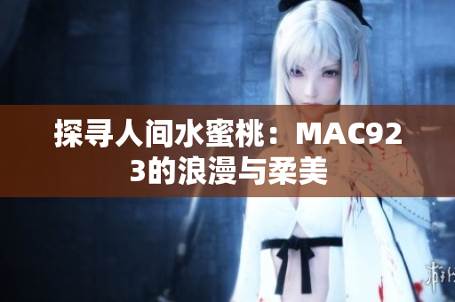 探寻人间水蜜桃：MAC923的浪漫与柔美