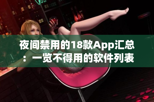 夜间禁用的18款App汇总：一览不得用的软件列表