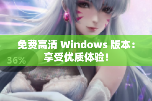 免费高清 Windows 版本：享受优质体验！