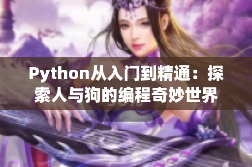 Python从入门到精通：探索人与狗的编程奇妙世界