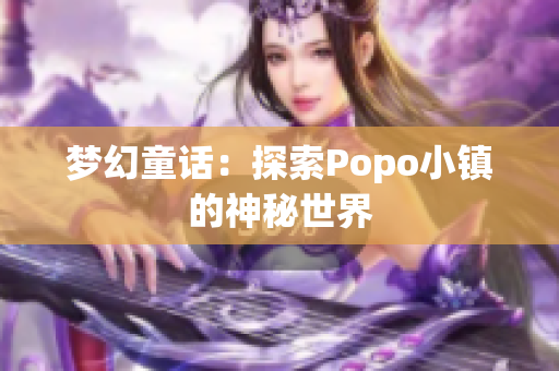 梦幻童话：探索Popo小镇的神秘世界