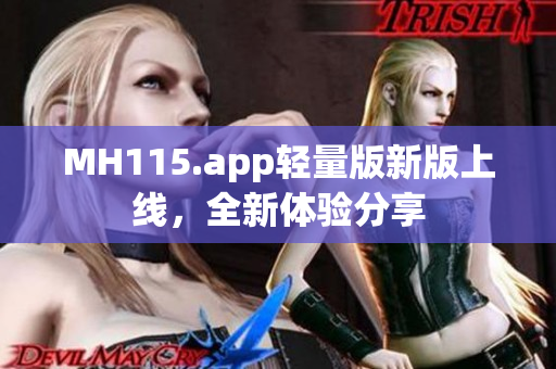 MH115.app轻量版新版上线，全新体验分享