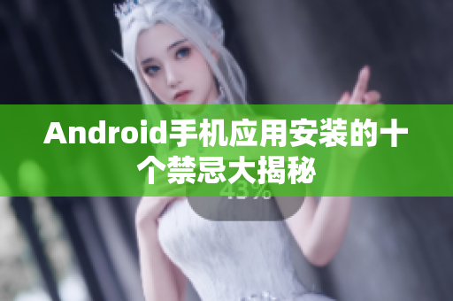 Android手机应用安装的十个禁忌大揭秘