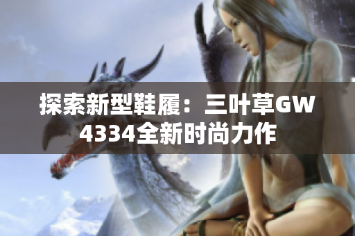 探索新型鞋履：三叶草GW4334全新时尚力作