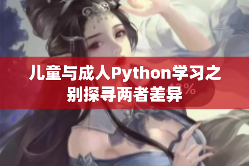 儿童与成人Python学习之别探寻两者差异