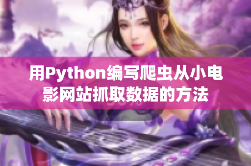 用Python编写爬虫从小电影网站抓取数据的方法