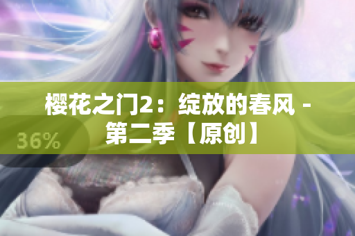 樱花之门2：绽放的春风 - 第二季【原创】