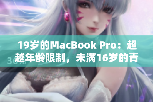 19岁的MacBook Pro：超越年龄限制，未满16岁的青春活力