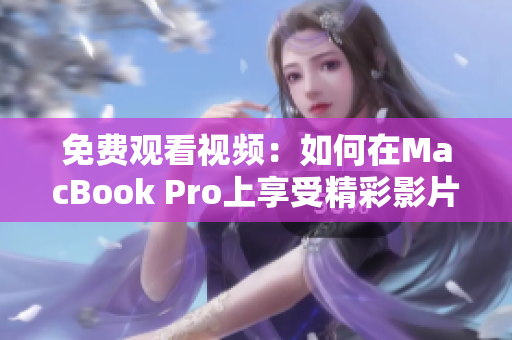 免费观看视频：如何在MacBook Pro上享受精彩影片