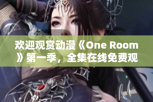 欢迎观赏动漫《One Room》第一季，全集在线免费观看