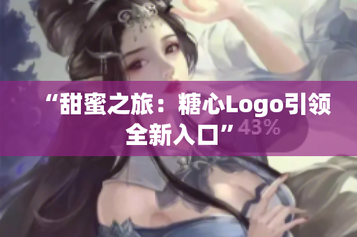 “甜蜜之旅：糖心Logo引领全新入口”