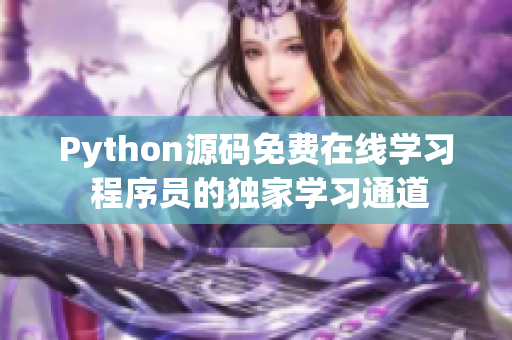 Python源码免费在线学习 程序员的独家学习通道