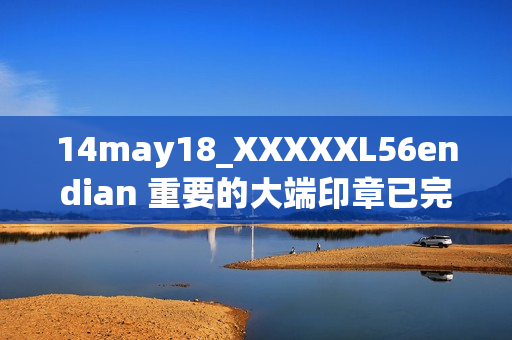 14may18_XXXXXL56endian 重要的大端印章已完成改造