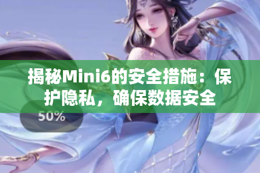 揭秘Mini6的安全措施：保护隐私，确保数据安全