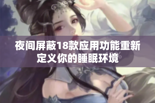 夜间屏蔽18款应用功能重新定义你的睡眠环境