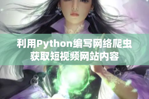 利用Python编写网络爬虫获取短视频网站内容