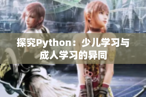 探究Python：少儿学习与成人学习的异同