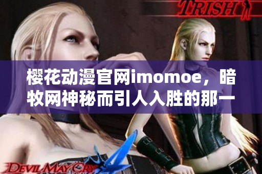 樱花动漫官网imomoe，暗牧网神秘而引人入胜的那一刻