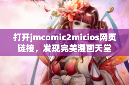 打开jmcomic2micios网页链接，发现完美漫画天堂