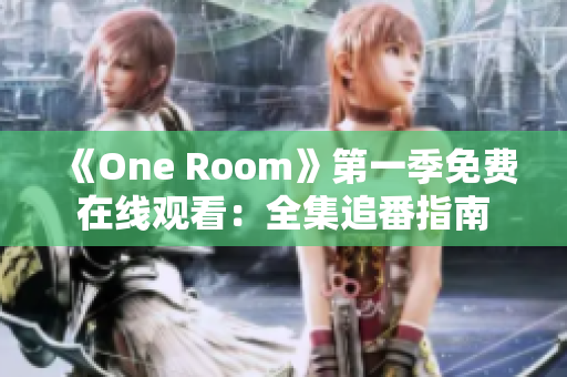 《One Room》第一季免费在线观看：全集追番指南