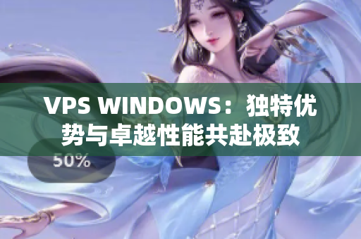 VPS WINDOWS：独特优势与卓越性能共赴极致