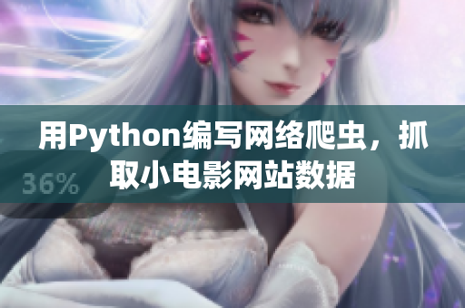 用Python编写网络爬虫，抓取小电影网站数据