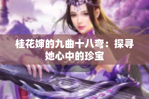 桂花婶的九曲十八弯：探寻她心中的珍宝