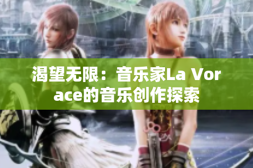 渴望无限：音乐家La Vorace的音乐创作探索