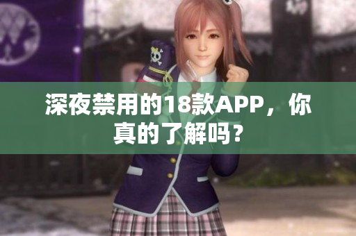 深夜禁用的18款APP，你真的了解吗？