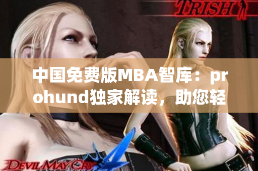 中国免费版MBA智库：prohund独家解读，助您轻松攻读MBA！