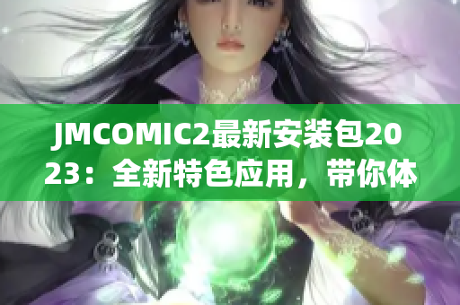 JMCOMIC2最新安装包2023：全新特色应用，带你体验升级版漫画世界