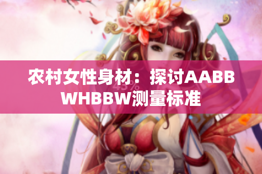 农村女性身材：探讨AABBWHBBW测量标准