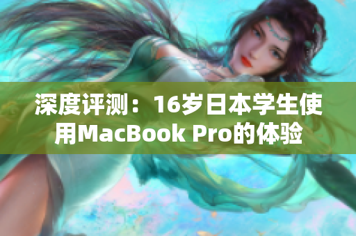 深度评测：16岁日本学生使用MacBook Pro的体验