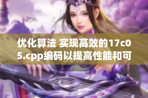 优化算法 实现高效的17c05.cpp编码以提高性能和可维护性