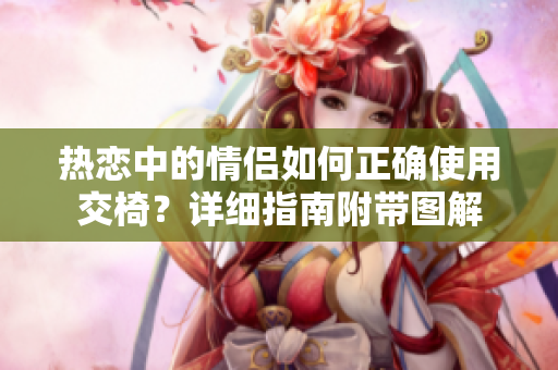 热恋中的情侣如何正确使用交椅？详细指南附带图解