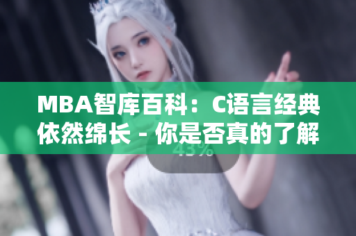 MBA智库百科：C语言经典依然绵长 - 你是否真的了解足够？