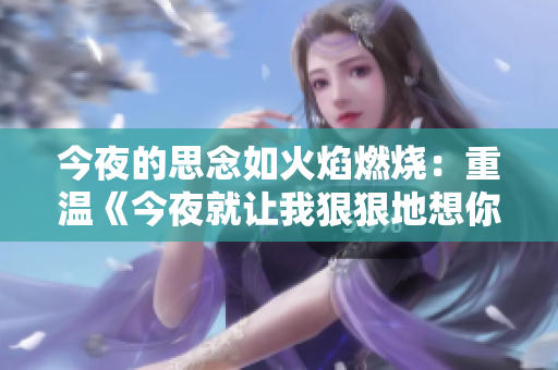 今夜的思念如火焰燃烧：重温《今夜就让我狠狠地想你》的歌词魅力