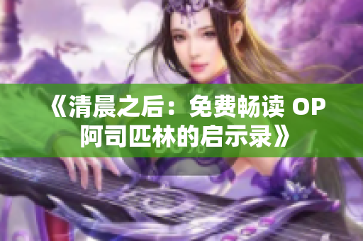 《清晨之后：免费畅读 OP 阿司匹林的启示录》