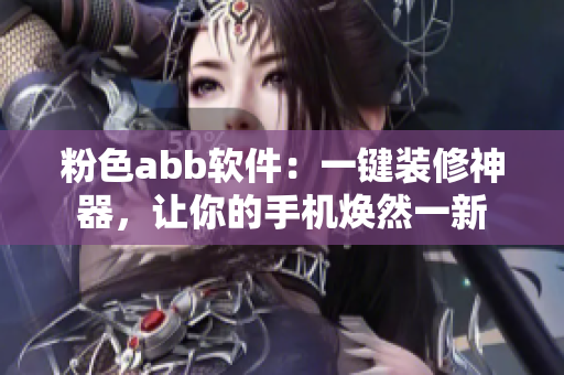 粉色abb软件：一键装修神器，让你的手机焕然一新