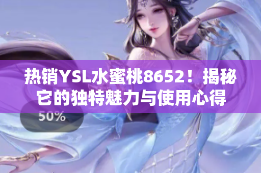 热销YSL水蜜桃8652！揭秘它的独特魅力与使用心得