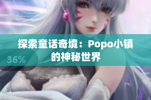 探索童话奇境：Popo小镇的神秘世界