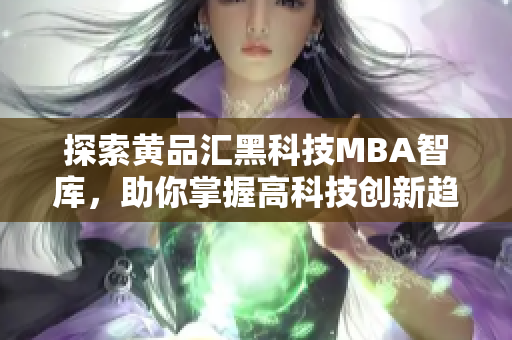 探索黄品汇黑科技MBA智库，助你掌握高科技创新趋势