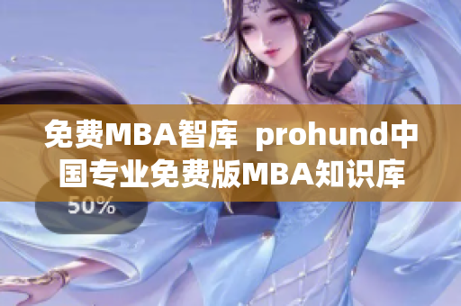 免费MBA智库  prohund中国专业免费版MBA知识库【完整版】